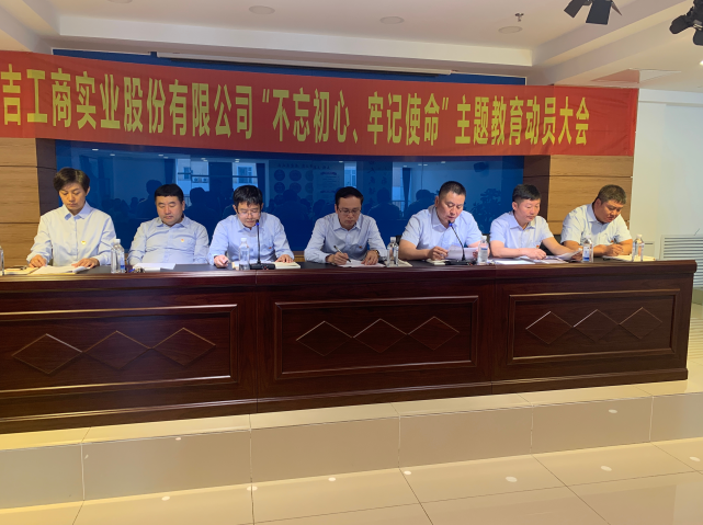 公司召開(kāi)2019年“不忘初心、牢記使命”主題教育動(dòng)員大會(huì)