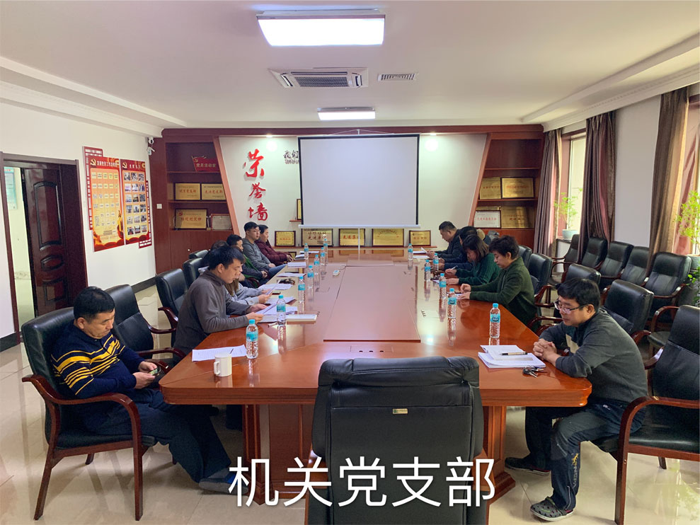 公司“不忘初心、牢記使命”主題教育組織生活會(huì)